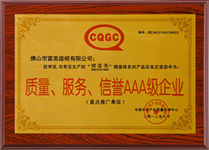 質(zhì)量、服務(wù)、信譽(yù)A級(jí)企業(yè)