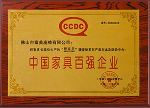 中國(guó)家具百?gòu)?qiáng)企業(yè)