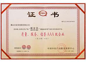 質(zhì)量、服務(wù)、信譽(yù)AAA級(jí)企業(yè)證書